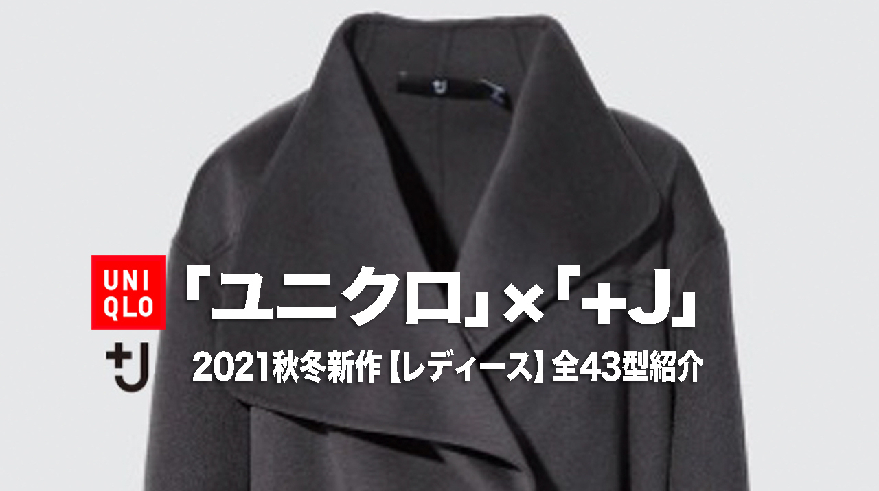 ユニクロ「+J」最終コレクション21秋冬・レディース全43型を徹底紹介 