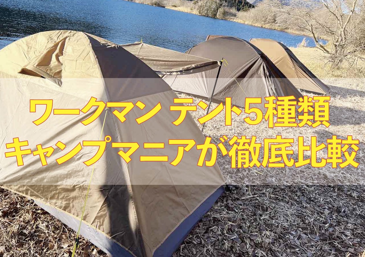 テント ワークマン ついにワークマンからテントが登場！4,900円〜のテント3種