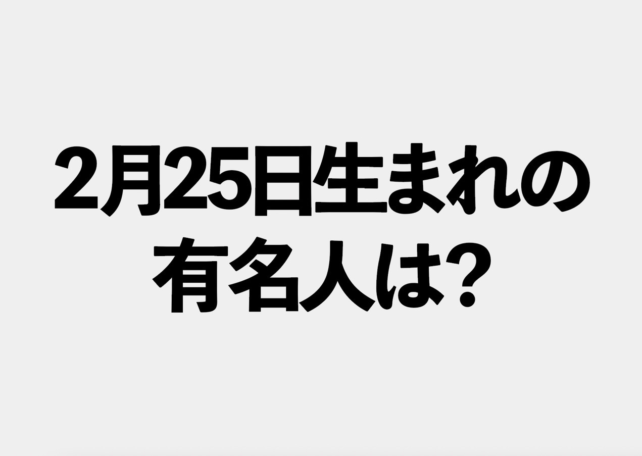2月25日生まれの有名人 キャラクター 人気声優や韓国アイドル 話題のアニメキャラも Novice