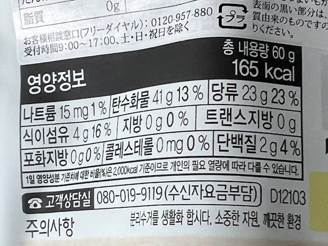 カロリーは60g（一袋）あたり165kcal。さつまいもは韓国ではダイエット時に食べられたりするそう